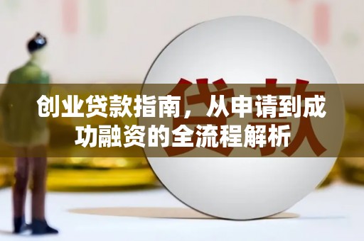兴宾创业贷款指南，从申请到成功融资的全流程解析