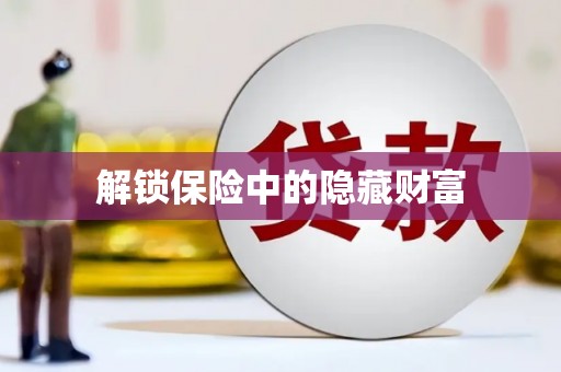 兴宾解锁保险中的隐藏财富