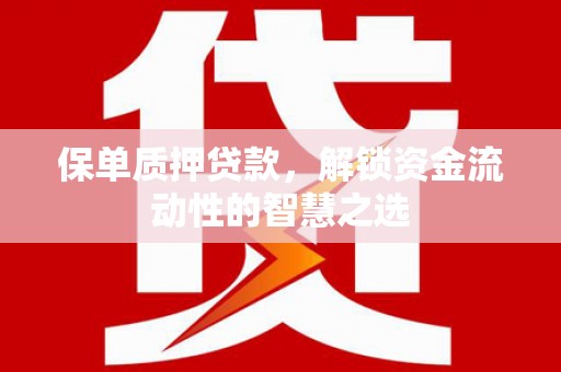 兴宾保单质押贷款，解锁资金流动性的智慧之选