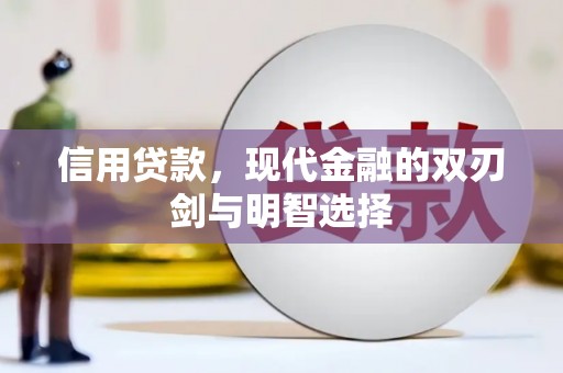 兴宾信用贷款，现代金融的双刃剑与明智选择