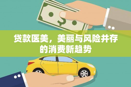 兴宾贷款医美，美丽与风险并存的消费新趋势
