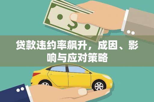 兴宾贷款违约率飙升，成因、影响与应对策略