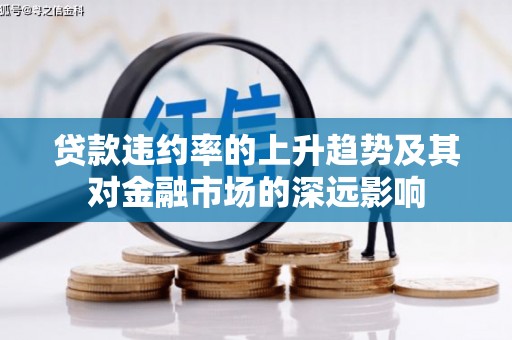 兴宾贷款违约率的上升趋势及其对金融市场的深远影响