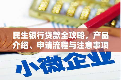 兴宾民生银行贷款全攻略，产品介绍、申请流程与注意事项