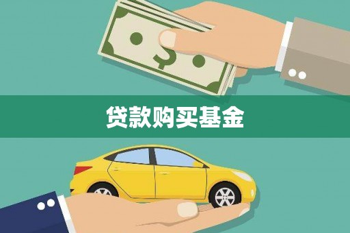 兴宾贷款购买基金