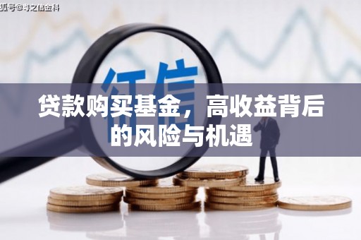 兴宾贷款购买基金，高收益背后的风险与机遇