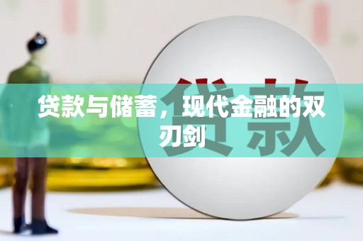 兴宾贷款与储蓄，现代金融的双刃剑